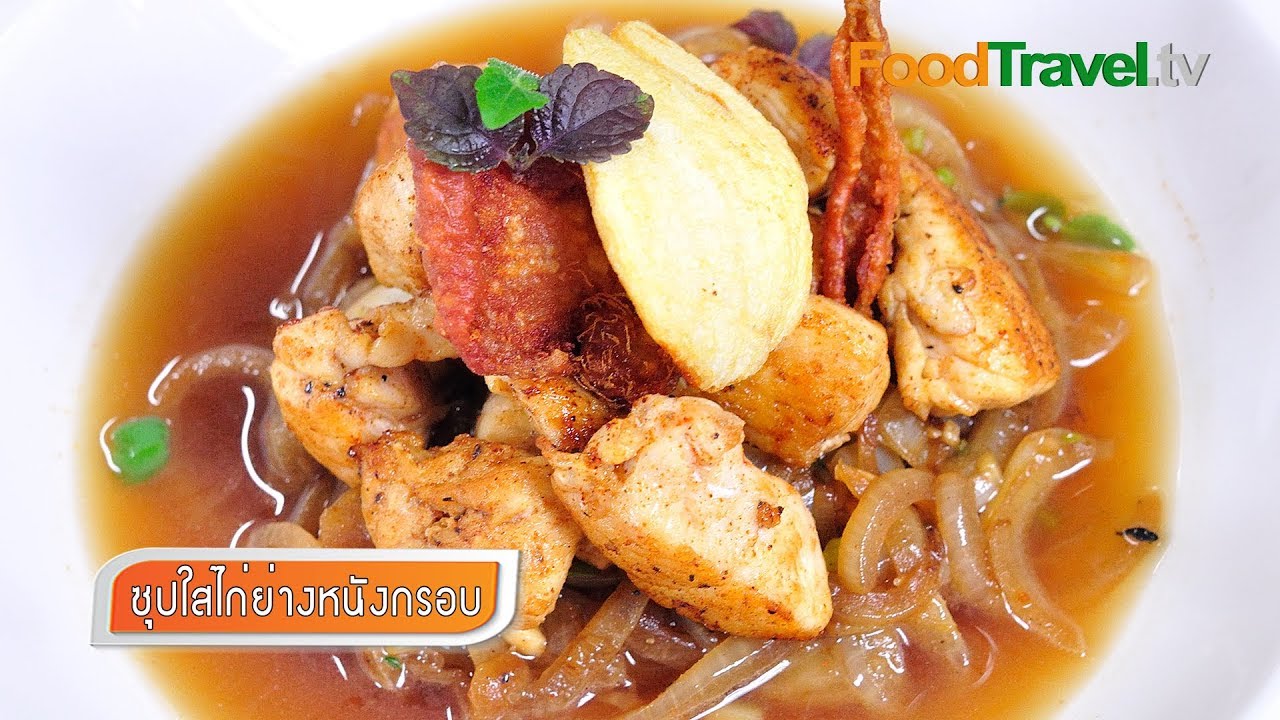 ซุปใสไก่ย่างหนังกรอบ Grilled Crisp Chicken Clear Soup | FoodTravel
