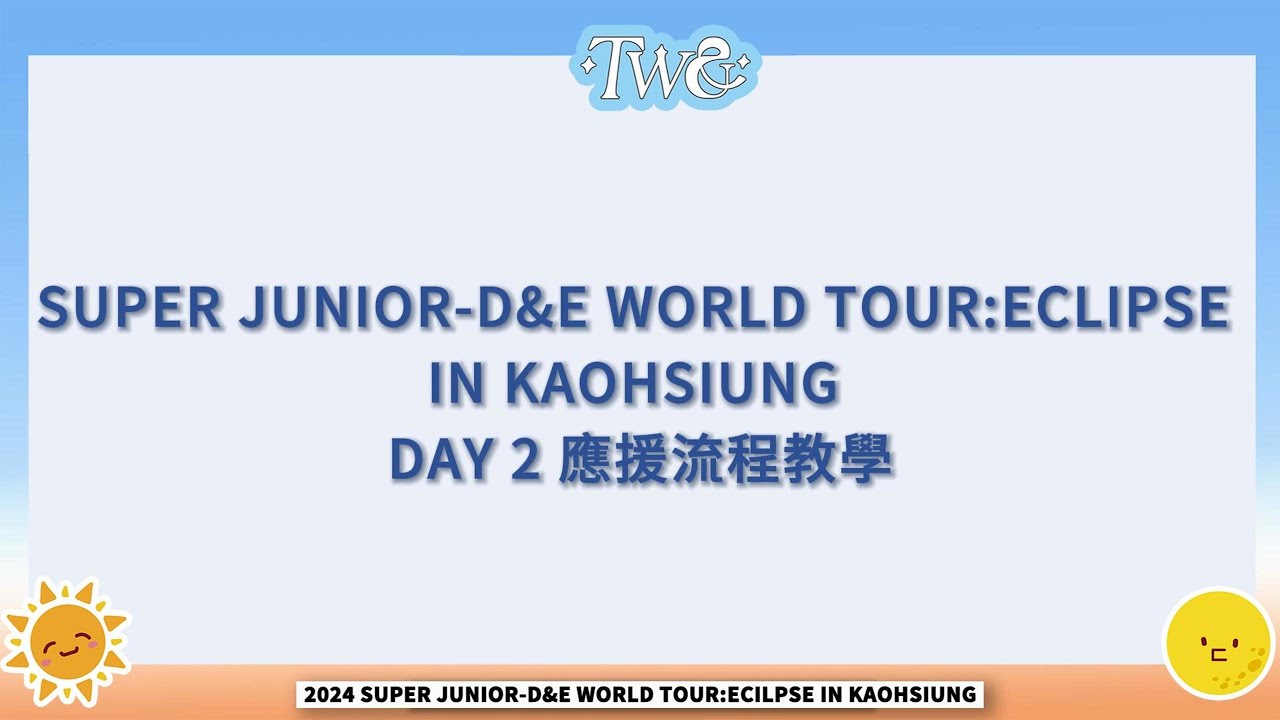 【D&E TWELF】 1/26 - 應援流程教學 縮圖