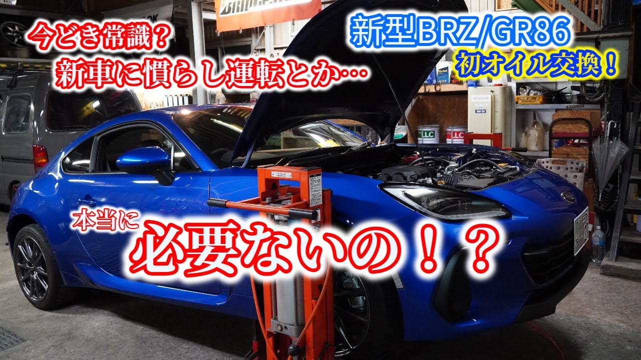 新車のオイル観察 新型brz Gr86 新車の慣らし運転はもう必要ない 初のオイル交換 Youtube