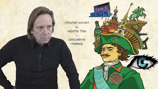 Пётр Первый – дешифровка фальшивого персонажа. Часть 4: правда и ложь о связи с Братьями Масонами