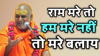 प्रवचन - राम मरे तो हम मरे नहीं तो मरे बलाय - Swami Rajeshwaranand Ji Maharaj Pravachan