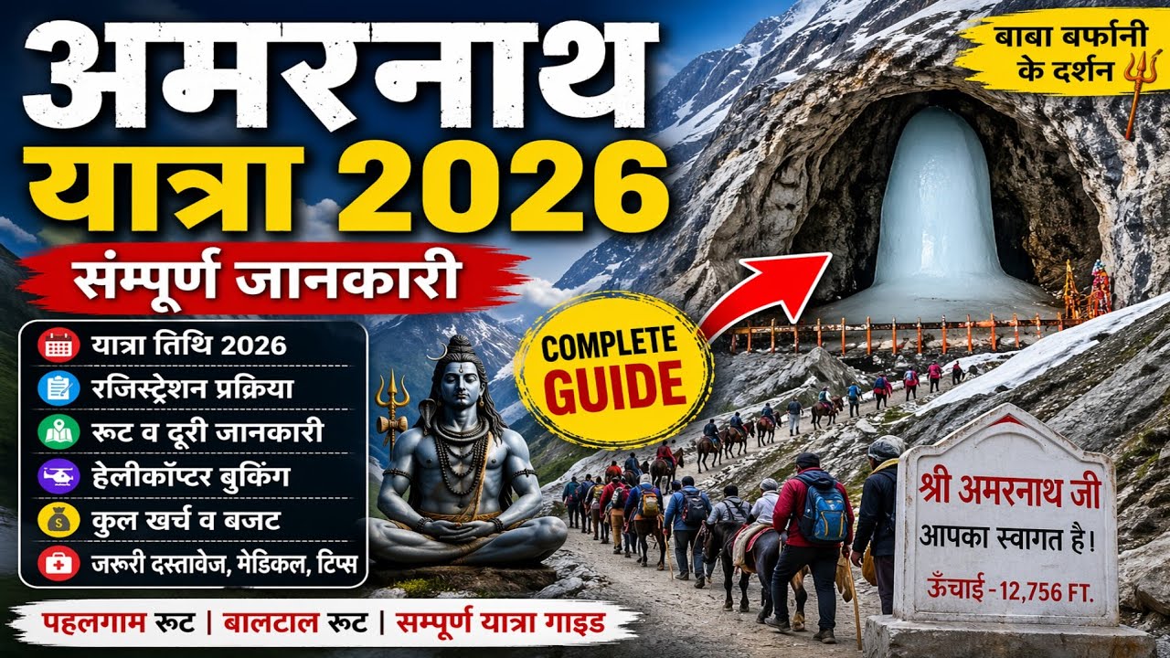 अमरनाथ यात्रा 2026 सम्पूर्ण जानकारी | Registration, Route, Budget, Helicopter,| Amarnath Yatra Guide