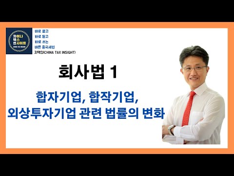 [차택인] 회사법1: 합자기업, 합작기업, 외상투자기업 관련 법률의 변화 [KCBC]