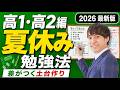【高1/高2編】人生を変える夏休みの過ごし方【絶対見て】