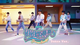 【TNT时代少年团 宋亚轩】先行曲《姐姐真漂亮》(You Are Beautiful) 舞蹈版 Dance Ver.