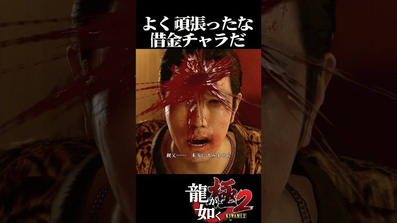 よく頑張ったな…#ストーリー #ゲーム実況#龍が如く極#ゲーム #shorts #攻略 #bgm #op #桐生一馬 #yakuza#真島吾朗 よく頑張ったな…#ストーリー #ゲーム実況#龍が如く極#ゲーム #shorts #攻略 #bgm #op #桐生一馬 #yakuza#真島吾朗