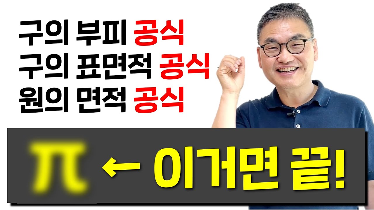[깨봉라이브] 이것만 제대로 알면 구, 원 공식은 한 번에 꿰뚫 수 있습니다!