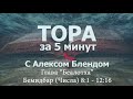 Тора за 5 минут с Алексом Блендом  Отрывок Бэалотха