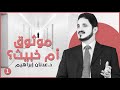موثوق أم خبيث ج1 د عدنان إبراهيم