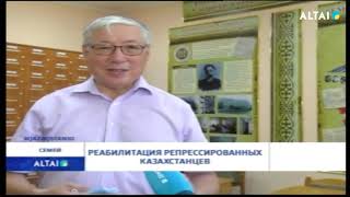 Реабилитация репрессированных казахстанцев