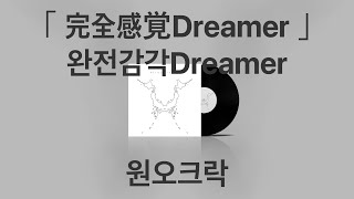 【 완전감각Dreamer - 원오크락 】 (가사/발음/한글자막) |  完全感覚Dreamer - ONE OK ROCK