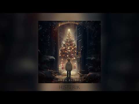 Миша Марвин - Новогодняя