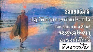 230905A-5 ปฏิบัติด้วยการเปิดประตูใจ