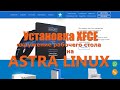 Astra Linux Установка  XFCE LXDE LUBUNTU