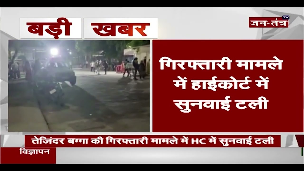 Tejinder Bagga Arrest मामले में HighCourt में सुनवाई टली | Tejinder Singh Bagga Case Hearing | JTv