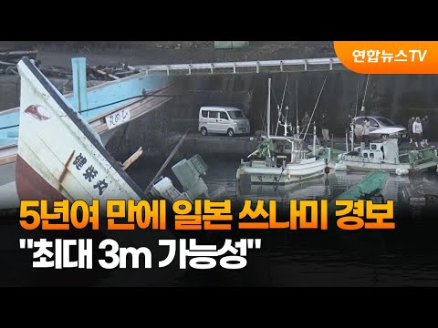 5년여 만에 일본 쓰나미 경보…&quot;최대 3m 가능성&quot; / 연합뉴스TV (YonhapnewsTV)