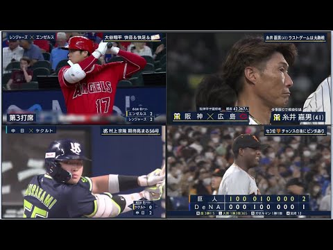 9月21日プロ野球ニュース「#MLB大谷翔平」大谷翔平 熾烈なMVP争い、村上宗隆にホームランでるか!「阪神」糸井嘉男（41）ラストゲームは大熱戦