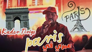 Kader Tirigo 2023 Live Saint Germain عمري في باري Omri Fi Paris Vc Hamouda Maradon