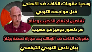 الكاف يتشدد ضد الأهلى بسبب الزمالك بيان تونسي محترم تفاصيل اجتماع الخطيب وعلام سر تواجد جوميز ومهيب