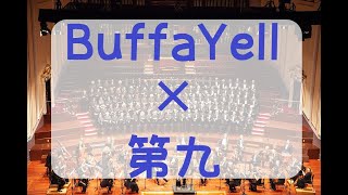 【マッシュアップ】BuffaYell × ベートーベン交響曲第９番