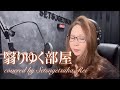 554.翳りゆく部屋/荒井由実