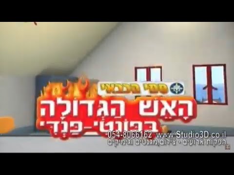 Fireman Sam Hebrew Great Fire Of Pontypandy