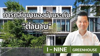 เล่าเรื่องบ้าน EP9 : i-nine green house การกลับมาของบ้านระดับตำนาน ที่คนรักบ้านต้องดู