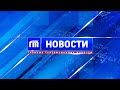 Главные телевизионные новости Ярославля 28.02.2024