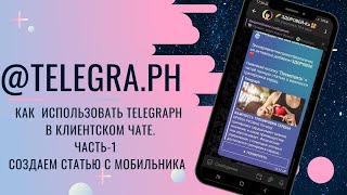 Что такое телеграф | Как пользоваться Telegraph с андроида | Фишка для клиентского чата