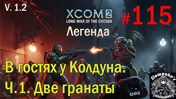 S1E115 XCOM 2 LWOTC 1.2 на легенде. В гостях у Колдуна. Ч.1. Две гранаты