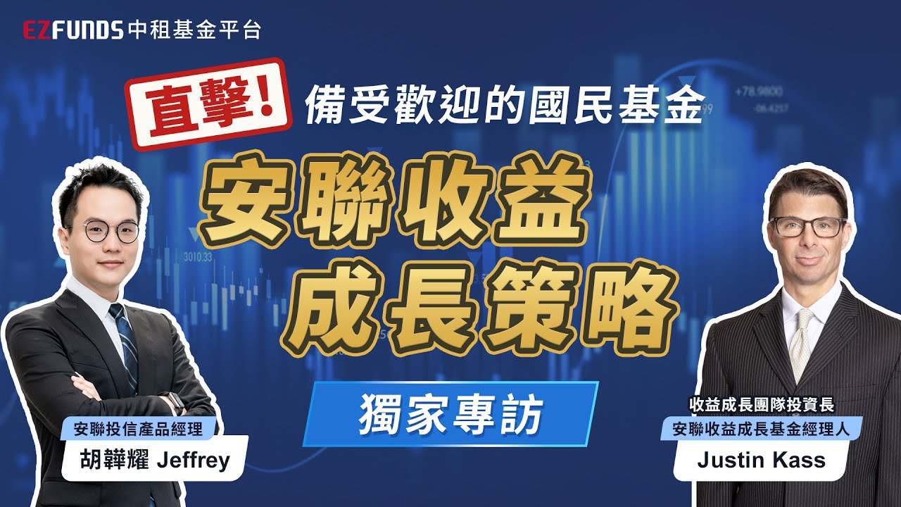 直擊！最受歡迎的國民基金：安聯收益成長策略經理人專訪｜中租基金平台｜台灣第一家線上基金超市