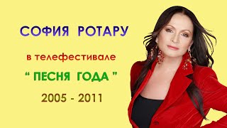 София Ротару - "Песня Года" (2005-2011)