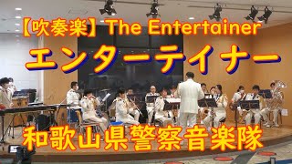 【吹奏楽】The Entertainer エンターテイナー(映画『スティング』テーマ曲)　和歌山県警察音楽隊