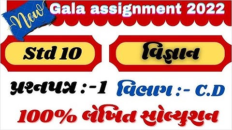 new gala Assignment std 10 science paper 1 Solution | new gala std 10 Vigyan prashnpatra 1 solution