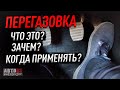 Перегазовка. Что это такое? Зачем? Когда применять?