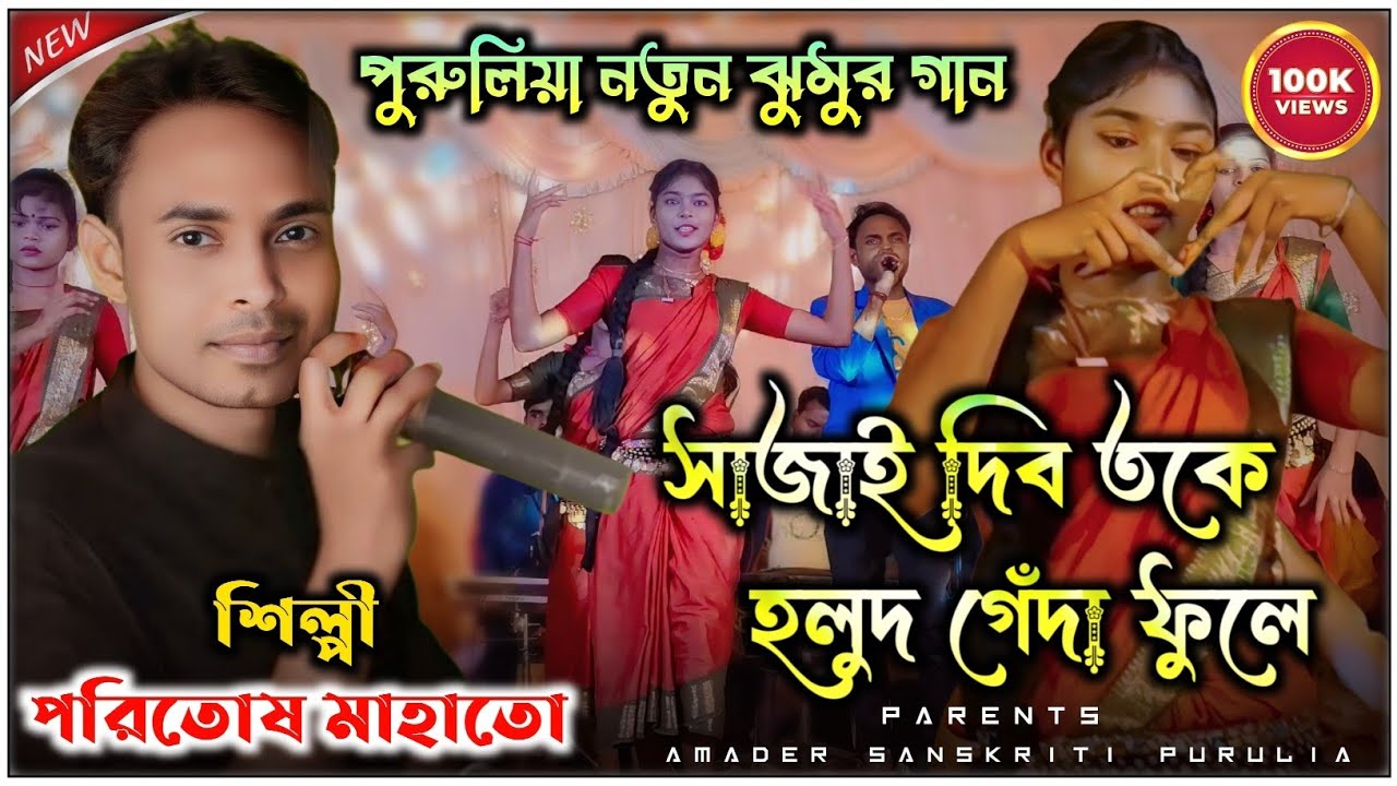 সাজাই দিব তোকে হলুদ গেঁন্দা ফুলে || Sajai Dibo Toke Halud Genda Phoole || Singer Paritosh Mahato
