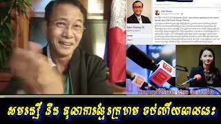 Khan sovan - បញ្ហាសមរង្សីនិងតុលាការខ្មែរក្រហម, Khmer news today, Cambodia hot news, Breaking news