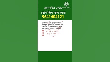 সরল সুদ ট্রিকস। Simple interest tricks in bengali. math shortcut tricks #wbpmaths #mathtricks