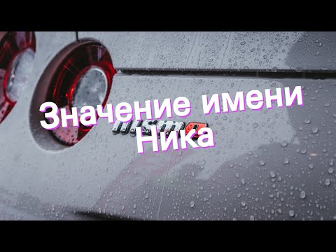 Значение имени Ника. Толкование, судьба, характер