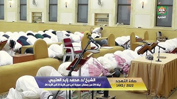 تلاوة سورة ص " كاملة " للقارئ د. محمد زايد العتيبي