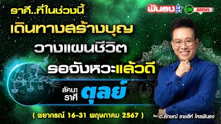 ราศีที่ในช่วงนี้ เดินทางสร้างบุญ วางแผนชีวิต รอจังหวะแล้วดี ฟันธง!!โดย อ.ลักษณ์ ราชสีห์ | thefuntong