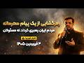 جنگ تموم میشه ولی این راز تازه شروع ماجراست 