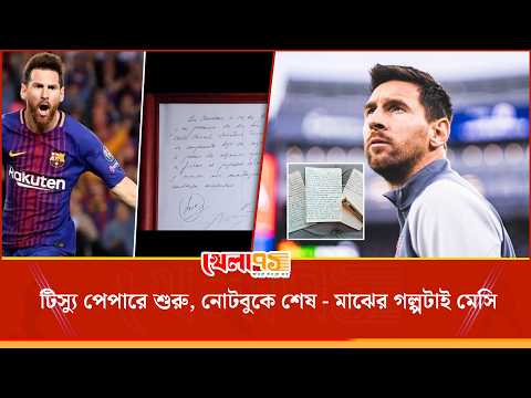 টিস্যুতে শুরু, নোটবুকে বিদায়, লিওনেল মেসির গল্পের আকাশ জুড়ে জোছনার আলো| Khela 71