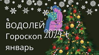 ВОДОЛЕЙ - ГОРОСКОП на 2024 год + январь от астролога Юлии Старостиной