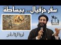 أسرار سفر حزقيال شرح لاهوتي مبسط مع أبونا لوقا ماهر