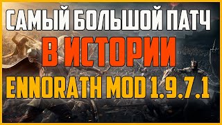 ОБЗОР НОВОГО ПАТЧА 1.9.7.1. ВЛАСТЕЛИН КОЛЕЦ BFME 2 ROTWK ENNORATH MOD