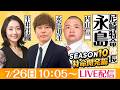 尼崎特命部長永島 SEASON10　特命開発編　第45話【UHA味覚糖杯/最終日】永島知洋＆内山信二＆平井佳織