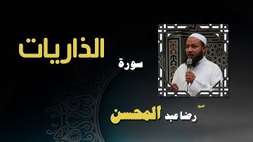 القران الكريم بصوت الشيخ رضا عبد المحسن | سورة الذاريات