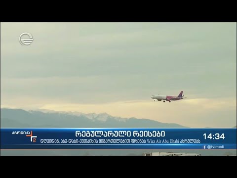 ქუთაისის საერთაშორისო აეროპორტში ოპერირება ახალმა ავიაკომპანია Wizz Air Abu Dhabi-მ დაიწყო