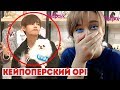 ЧТО СМОТРЯТ КЕЙПОПЕРЫ!? | ЧТО ДЕЛАЕТ ТЭХЁН и КУДА УПАЛ ТАО?